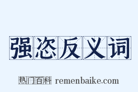 强恣反义词是什么意思的图片